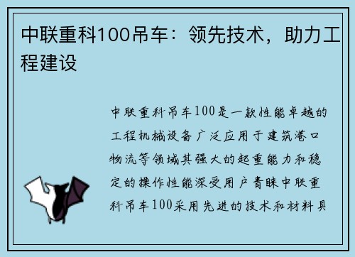 中联重科100吊车：领先技术，助力工程建设