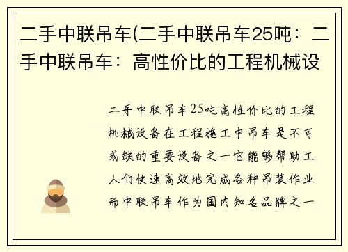 二手中联吊车(二手中联吊车25吨：二手中联吊车：高性价比的工程机械设备)