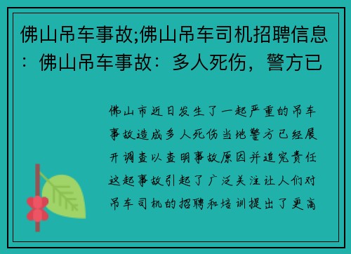 佛山吊车事故;佛山吊车司机招聘信息：佛山吊车事故：多人死伤，警方已展开调查