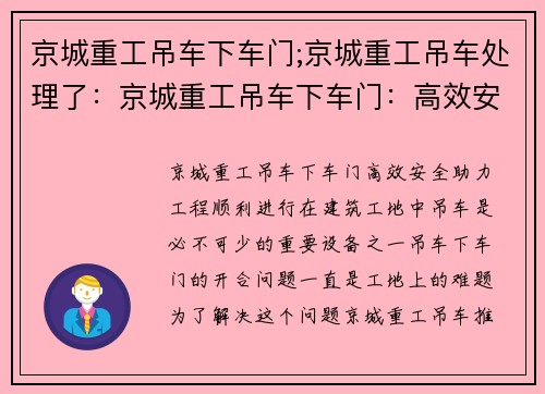 京城重工吊车下车门;京城重工吊车处理了：京城重工吊车下车门：高效安全，助力工程顺利进行