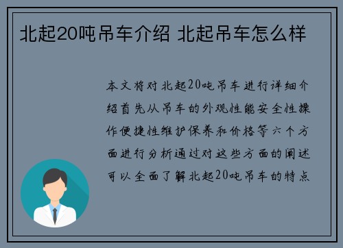 北起20吨吊车介绍 北起吊车怎么样