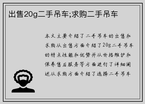 出售20g二手吊车;求购二手吊车