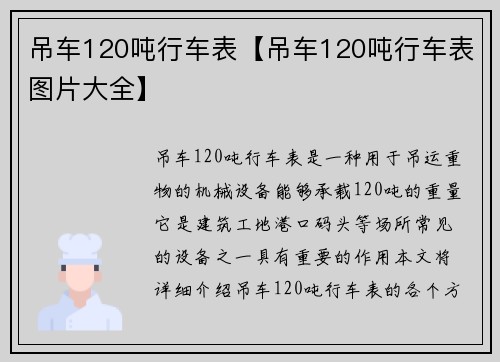 吊车120吨行车表【吊车120吨行车表图片大全】