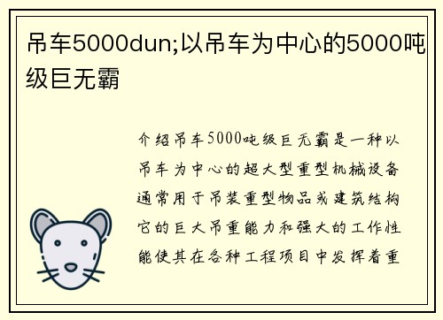 吊车5000dun;以吊车为中心的5000吨级巨无霸