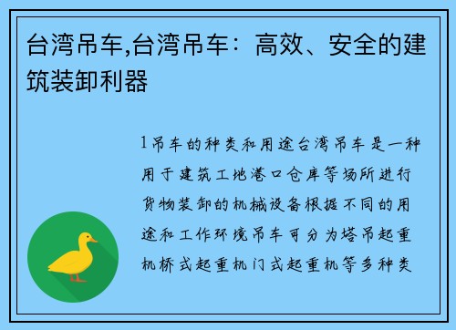 台湾吊车,台湾吊车：高效、安全的建筑装卸利器