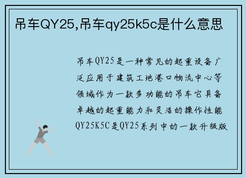 吊车QY25,吊车qy25k5c是什么意思