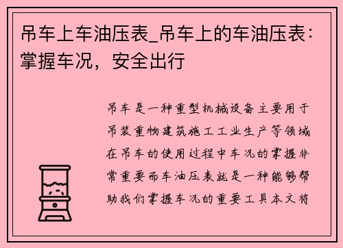 吊车上车油压表_吊车上的车油压表：掌握车况，安全出行