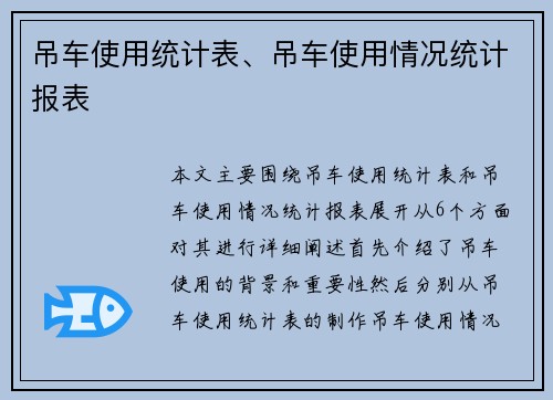 吊车使用统计表、吊车使用情况统计报表