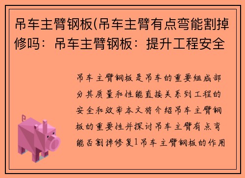 吊车主臂钢板(吊车主臂有点弯能割掉修吗：吊车主臂钢板：提升工程安全的关键)