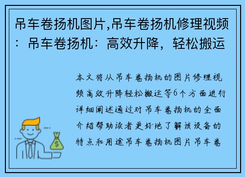 吊车卷扬机图片,吊车卷扬机修理视频：吊车卷扬机：高效升降，轻松搬运