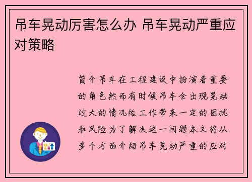 吊车晃动厉害怎么办 吊车晃动严重应对策略