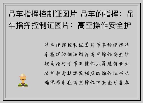 吊车指挥控制证图片 吊车的指挥：吊车指挥控制证图片：高空操作安全护航