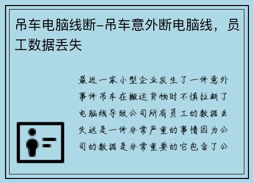 吊车电脑线断-吊车意外断电脑线，员工数据丢失