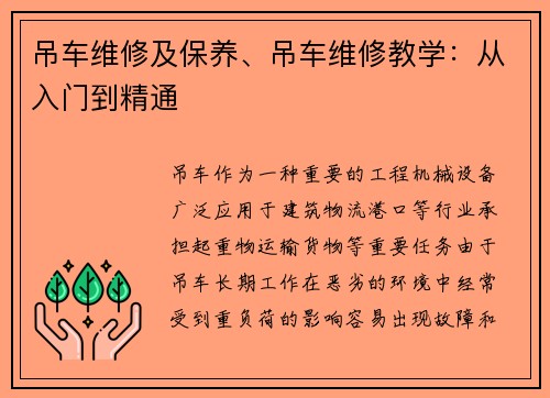 吊车维修及保养、吊车维修教学：从入门到精通