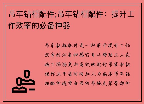 吊车钻框配件;吊车钻框配件：提升工作效率的必备神器