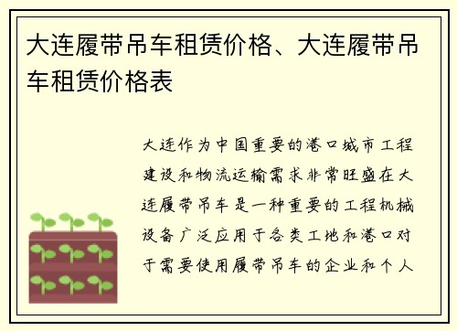 大连履带吊车租赁价格、大连履带吊车租赁价格表