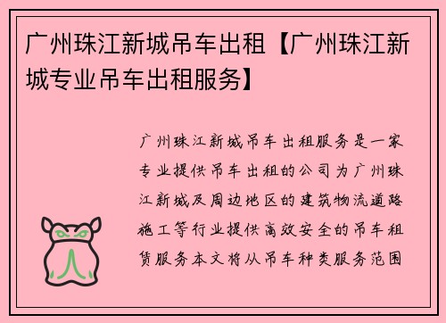 广州珠江新城吊车出租【广州珠江新城专业吊车出租服务】