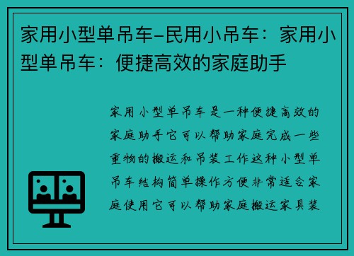 家用小型单吊车-民用小吊车：家用小型单吊车：便捷高效的家庭助手