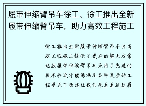 履带伸缩臂吊车徐工、徐工推出全新履带伸缩臂吊车，助力高效工程施工