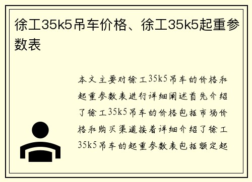 徐工35k5吊车价格、徐工35k5起重参数表