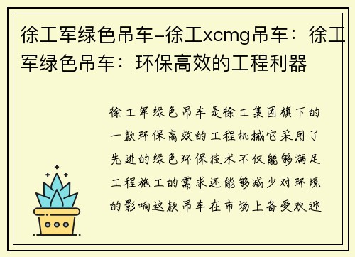 徐工军绿色吊车-徐工xcmg吊车：徐工军绿色吊车：环保高效的工程利器