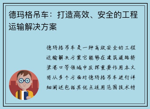 德玛格吊车：打造高效、安全的工程运输解决方案