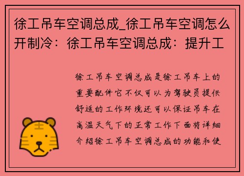 徐工吊车空调总成_徐工吊车空调怎么开制冷：徐工吊车空调总成：提升工作效率的利器