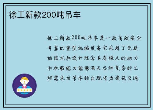 徐工新款200吨吊车