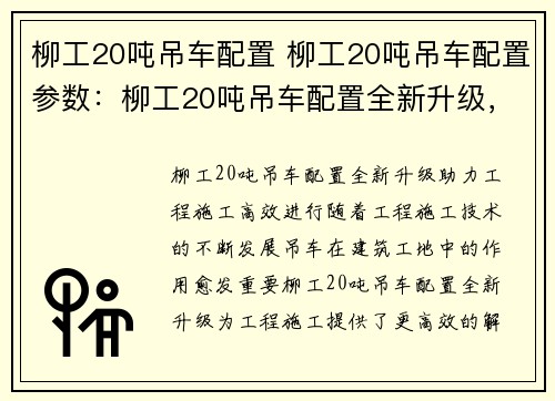 柳工20吨吊车配置 柳工20吨吊车配置参数：柳工20吨吊车配置全新升级，助力工程施工高效进行