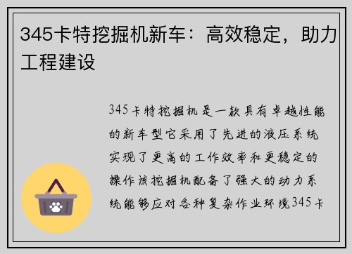 345卡特挖掘机新车：高效稳定，助力工程建设