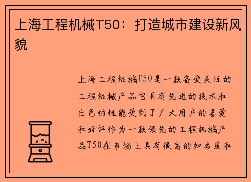 上海工程机械T50：打造城市建设新风貌