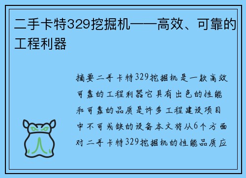 二手卡特329挖掘机——高效、可靠的工程利器