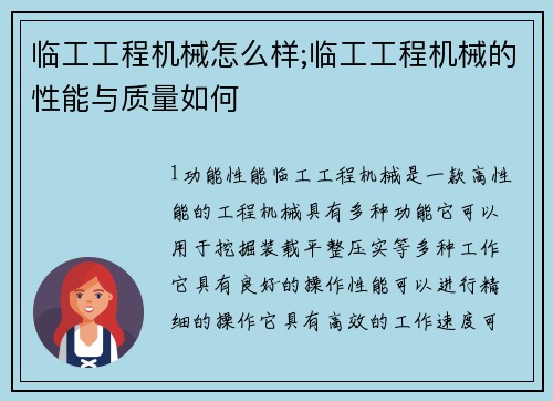 临工工程机械怎么样;临工工程机械的性能与质量如何