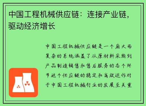 中国工程机械供应链：连接产业链，驱动经济增长