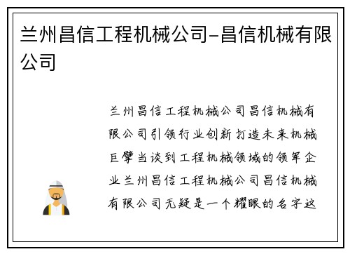 兰州昌信工程机械公司-昌信机械有限公司