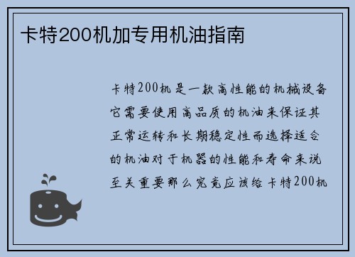 卡特200机加专用机油指南