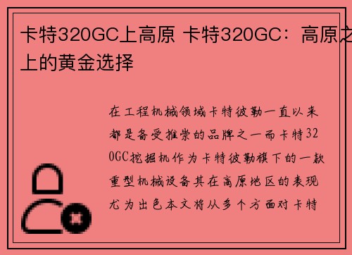 卡特320GC上高原 卡特320GC：高原之上的黄金选择