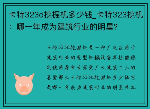 卡特323d挖掘机多少钱_卡特323挖机：哪一年成为建筑行业的明星？