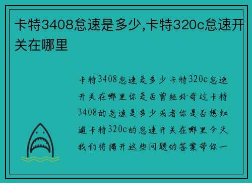 卡特3408怠速是多少,卡特320c怠速开关在哪里