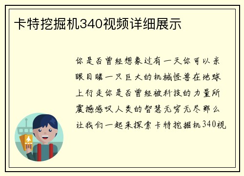 卡特挖掘机340视频详细展示