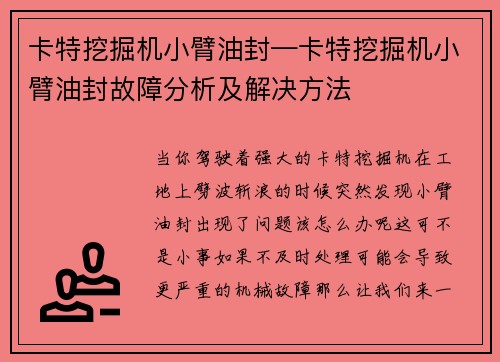 卡特挖掘机小臂油封—卡特挖掘机小臂油封故障分析及解决方法