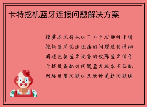 卡特挖机蓝牙连接问题解决方案