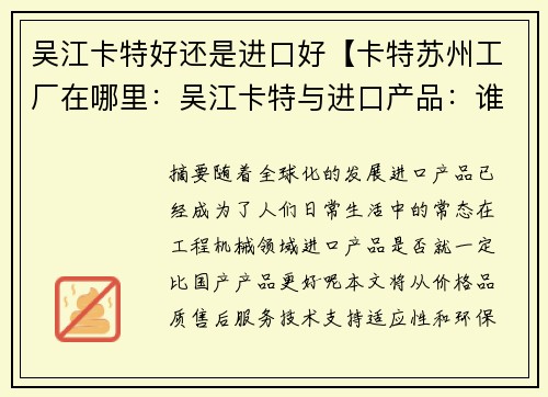 吴江卡特好还是进口好【卡特苏州工厂在哪里：吴江卡特与进口产品：谁更好？】